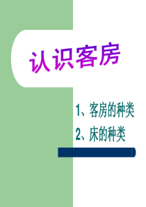 饭店客房和床的种类