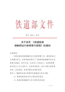 关于发布《高速铁路接触网运行检修暂行规程》的通知铁运号