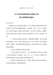 关于发布营改增后浙江省建设工程施工取费费率的通知