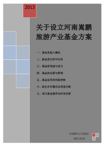 关于发起设立嵩县旅游产业投资基金的方案