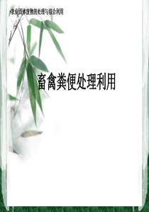 畜禽粪便处理技术.