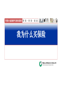 我为什么买保险――购买保险的13个理由