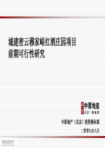 中原X年北京城建密云穆家峪红酒庄园项目前期可行性