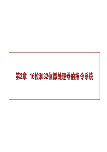 深圳大学微机原理与接口技术PPT第三章