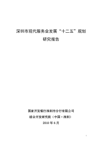 深圳市现代服务业发展“十二五”规划研究报告