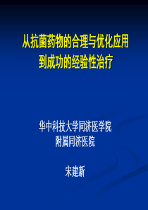 从抗菌药物的合理与优化应用到经验性抗菌治疗-XXXX