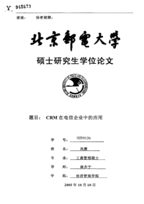 CRM在电信企业中的应用