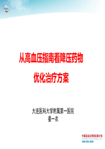 从高血压指南看降压药物优化治疗方案-姜一农