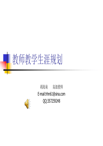 新教师生涯规划(新教师培训).ppt999