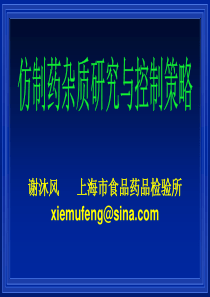 仿制药杂质研究与控制策略—谢沐风(上海药检所)XXXX4