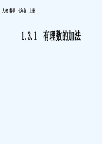 数学人教版七年级上册《有理数加法》