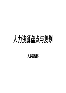 人力资源盘点与规划(20130114)