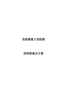 危险源重大危险源控制措施及管理方案