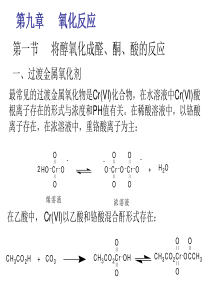 高等有机第九章-氧化