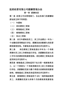 医药经营有限公司 薪酬管理办法