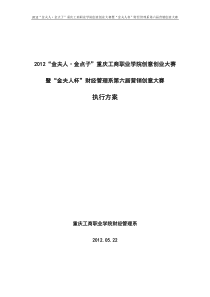 财经管理系第六届营销创意大赛执行方案