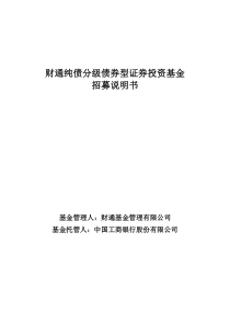 财通纯债分级债券型证券投资基金