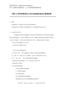 中国xx电网有限责任公司企业标准变电运行管理标准doc 28)