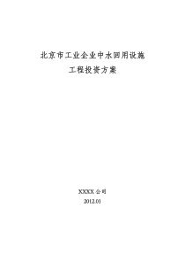 北京市工业企业中水回用设施工程投资方案-2012