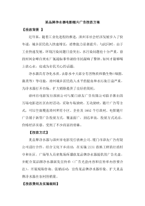 某品牌净水器电影随片广告投放方案