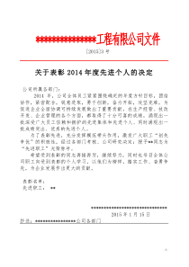 关于表彰2014年度先进个人决定!