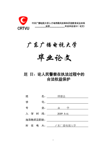 论人民警察在执法过程中的合法权益保护(修改后期)重点讲义资料