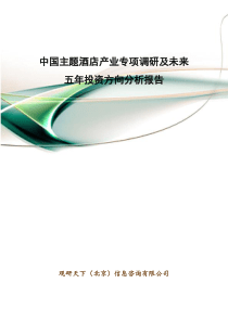 中国主题酒店产业专项调研及未来五年投资方向分析报告