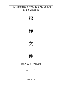 钢制进户门、防火门、单元门供货及安装采购招标文件