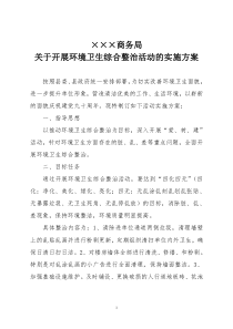 关于开展环境卫生综合整治活动的实施方案