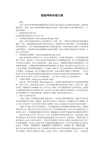 智能网络存储方案