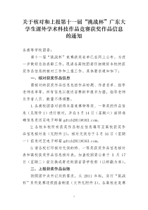 有关核对和上报第十一届挑战杯广东大学生课外学术科技