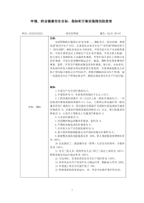 环境、职业健康安全目标、指标和方案实施情况检查表