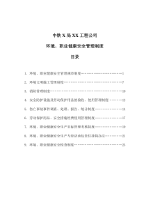 环境、职业健康安全管理制度