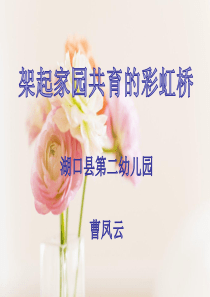 架起家园共育的彩虹桥