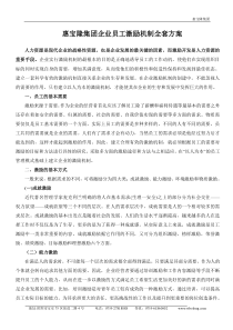 惠宝隆集团企业员工激励制度全套方案