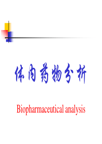 体内药物分析(1)