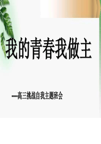 高三 挑战自我 班会