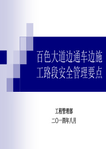 边通车边施工路段安全管理百色大道