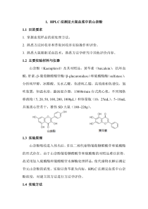 体内药物分析实验