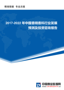 2017-2022年中国香精香料行业发展预测及投资咨询报告