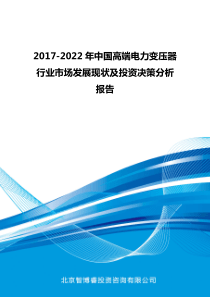 2017-2022年中国高端电力变压器行业市场发展现状及投资决策分析报告