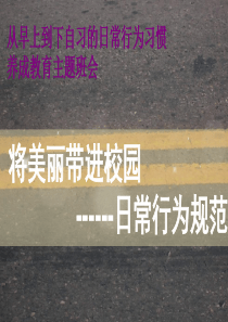 日常行为习惯养成教育主题班会(共37张PPT)