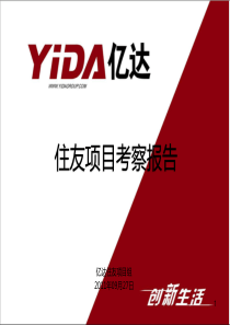 日本住友项目考察报告_161p_2011年_市场调查研究