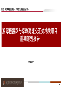 湘潭板霞路与京珠高速交汇处地块项目前期策划报告(打印稿)