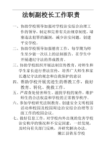 法制副校长工作职责