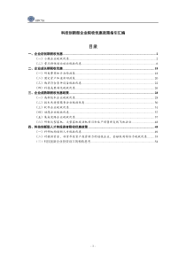 科技创新型企业税收优惠政策指引汇编