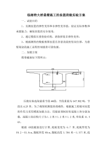 临湘特大桥悬臂施工的挂篮荷载实验方案