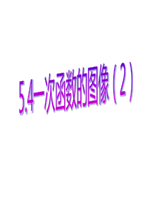 浙教版七年级数学 5.4一次函数图像(2)