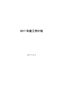 市场部年度计划