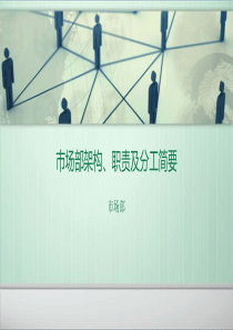 市场部架构、职责及分工明细简版